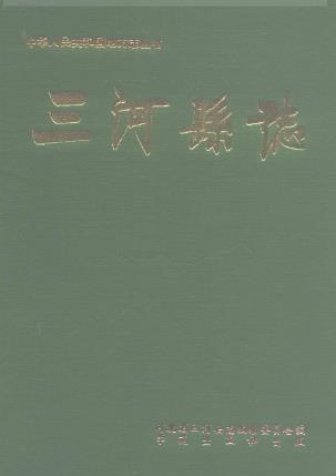 三河县志PDF电子版网盘下载