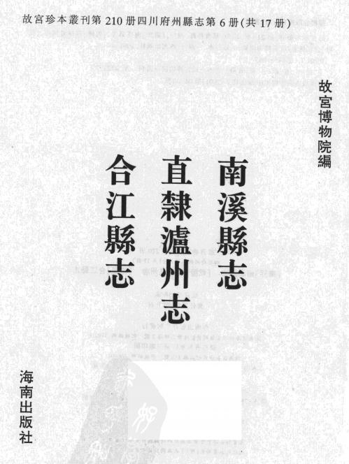 康熙南溪县志 乾隆直隶泸州志 乾隆合江县志 PDF下载