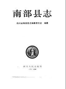 南部县志PDF电子版网盘下载