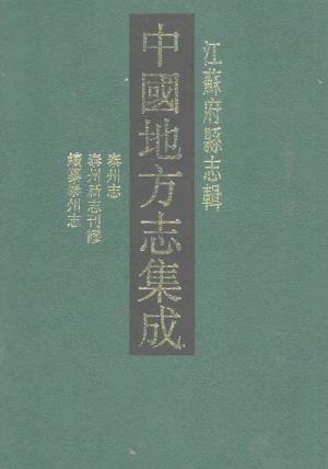 道光泰州志 泰州新志刊谬 民国续纂泰州志PDF电子版网盘下载