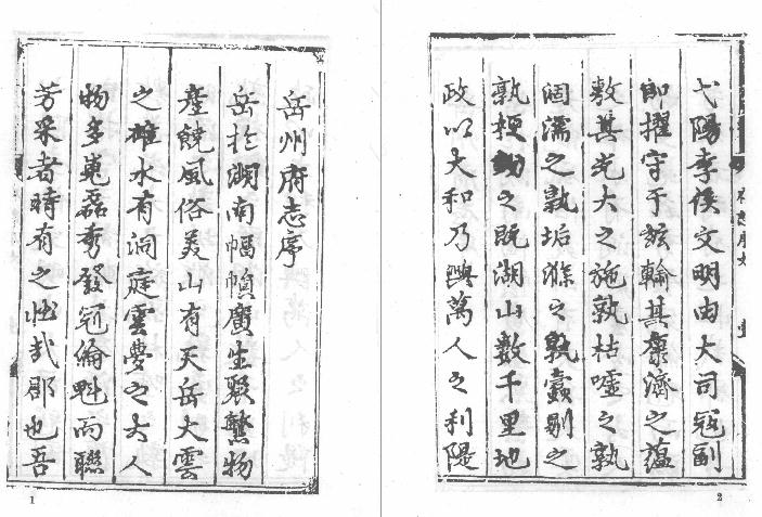 弘治岳州府志 嘉靖茶陵州志 PDF下载