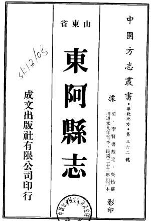 道光东阿县志 24卷 李贤书修 吴怡等纂 道光9年刻本 PDF下载