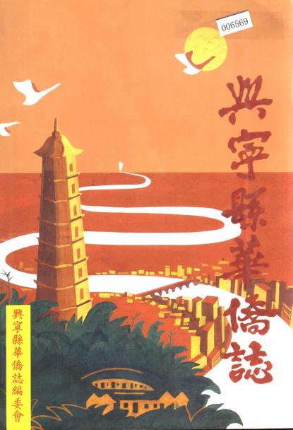兴宁县华侨志PDF电子版网盘下载