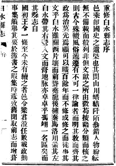乾隆白水县志（民国14年重修版） PDF下载