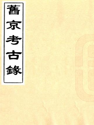 旧京考古录PDF电子版网盘下载