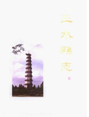 三水县志PDF电子版网盘下载