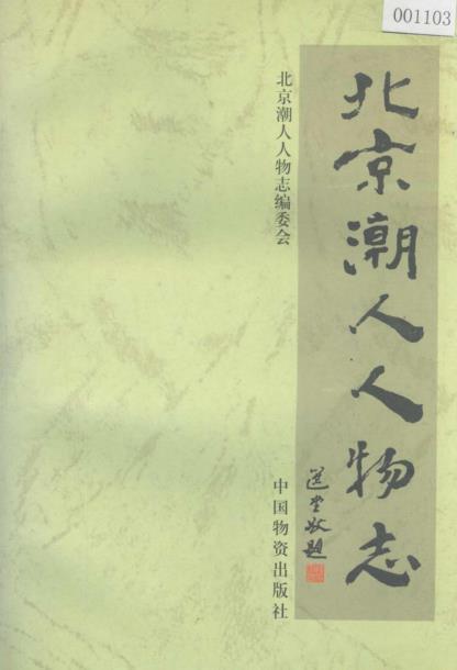 北京潮人人物志PDF电子版网盘下载