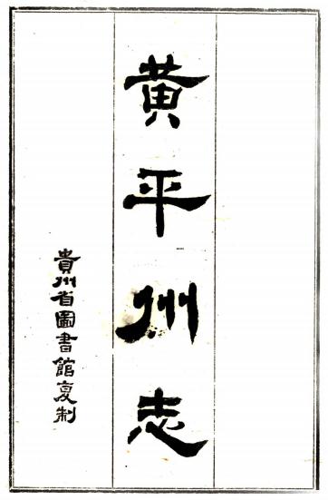 道光黄平州志 12卷 道光12年增刻本 PDF下载