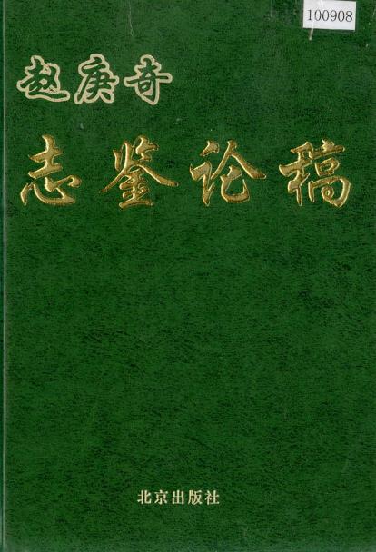 赵庚奇志鉴论稿PDF电子版网盘下载