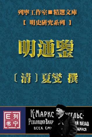 夏燮撰：明通鉴 岳麓书社点校版（上中下合订）PDF电子版网盘下载