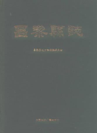 昌黎县志PDF电子版网盘下载