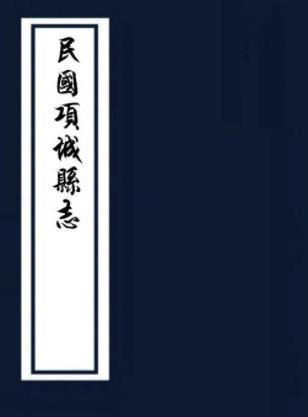 民国项城县志 32卷 张镇芳修 施景舜纂 民国3年石印本PDF电子版网盘下载