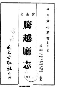 光绪腾越厅志PDF电子版网盘下载
