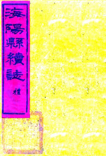光绪海阳县续志（山东省） PDF下载