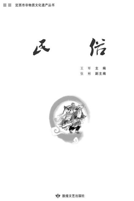 定西市非物质文化遗产丛书(12册)PDF电子版网盘下载