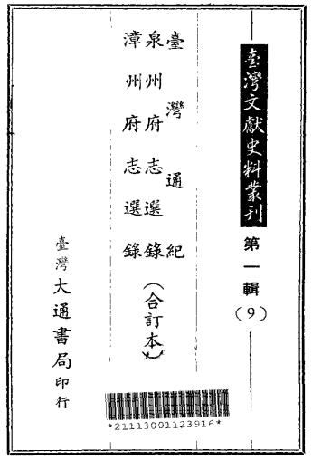 台湾通纪 泉州府志选录 漳州府志选录(台湾文献史料丛刊)PDF电子版网盘下载