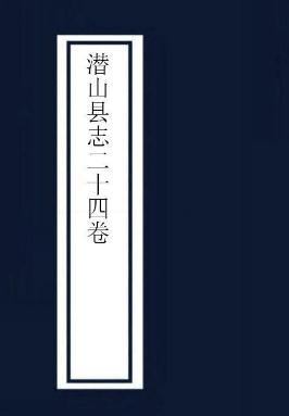 乾隆潜山县志（24卷 乾隆46年刻本） PDF下载