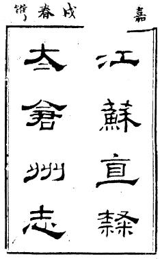 (嘉庆)直隶太仓州志(全)PDF电子版网盘下载