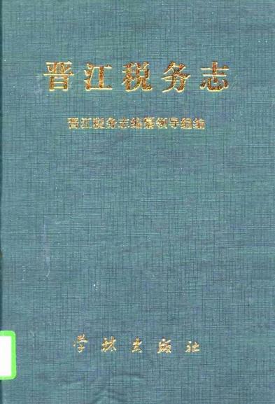 晋江税务志（1997版） PDF下载