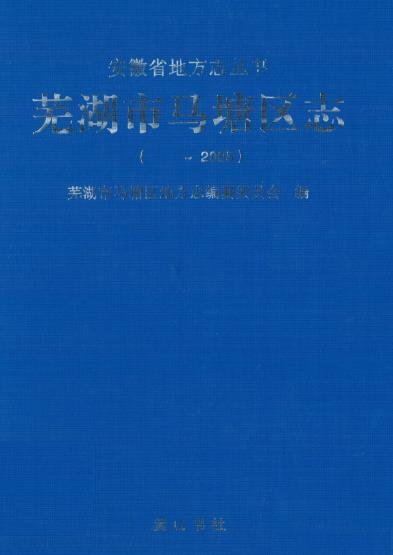 芜湖市马塘区志PDF电子版网盘下载