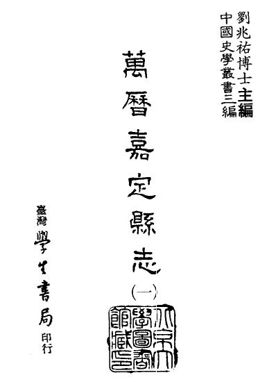 万历嘉定县志 22卷 韩浚纂修 张应武纂修 明万历刻本PDF电子版网盘下载
