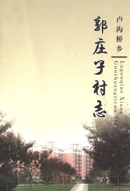 北京市卢沟桥乡郭庄子村志PDF电子版网盘下载