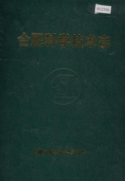合肥科学技术志PDF电子版网盘下载
