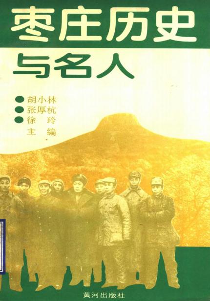枣庄历史与名人(1996版) PDF下载