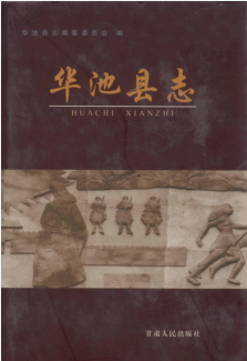 甘肃华池县志（2004版）PDF电子版网盘下载