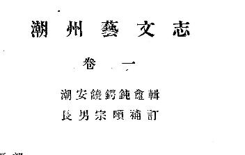 潮州艺文志PDF电子版网盘下载