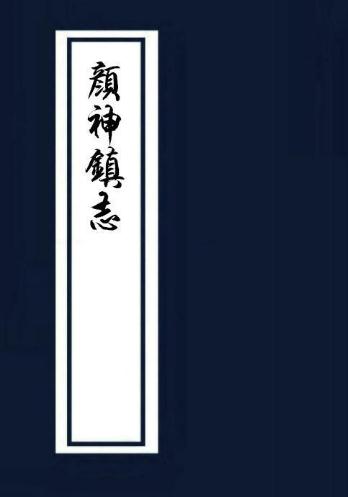 康熙颜神镇志 PDF下载