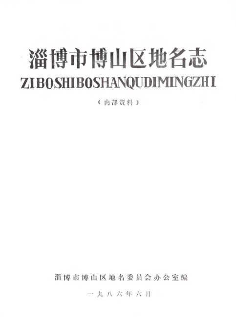 淄博市博山区地名志 PDF下载