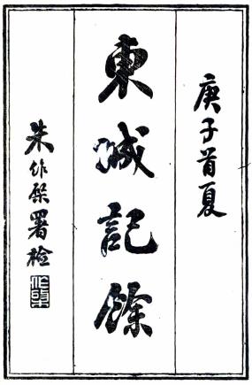东城记余 二卷 杨文杰撰 光绪二十六年刻本PDF电子版网盘下载