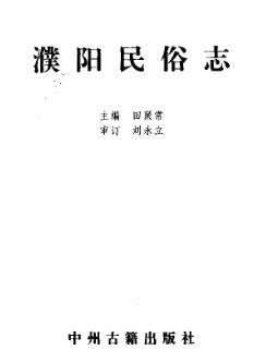濮阳民俗志PDF电子版网盘下载