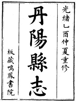 光绪重修丹阳县志(1-5)PDF电子版网盘下载