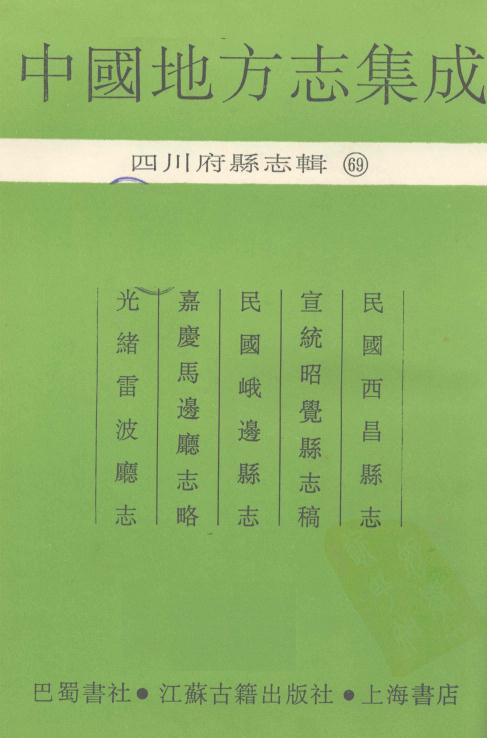 民国西昌县志 宣统昭觉县志稿 民国峨边县志 嘉庆马边厅志略 光绪雷波厅志 PDF下载