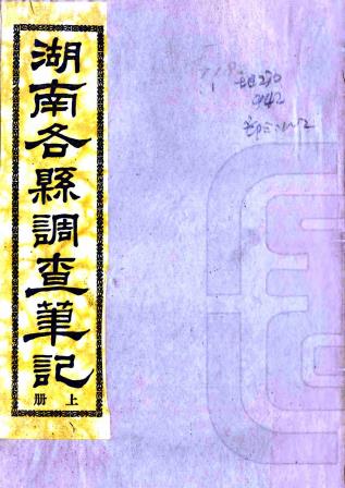 民国湖南各县调查笔记 曾继梧编 民国二十年铅印本PDF电子版网盘下载