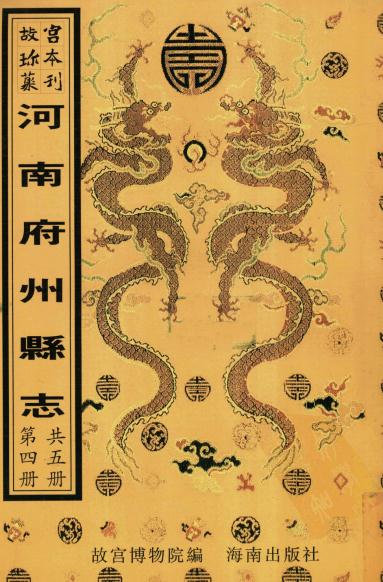 康熙夏邑县志 乾隆扶沟县志 乾隆太康县志 乾隆重修伊阳县志 PDF下载