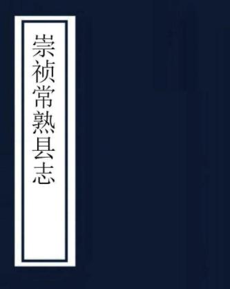 崇祯常熟县志 十五卷 龚立本纂 翁同龢题识 常熟王氏恬古堂抄本PDF电子版网盘下载
