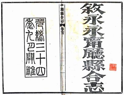 光绪续修叙永永宁厅县合志 54卷 邓元鏸等修 万慎纂 光绪34年铅印本 PDF下载