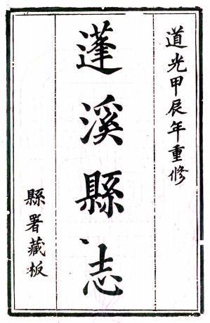 道光蓬溪县志 16卷 道光25年刻本 PDF下载