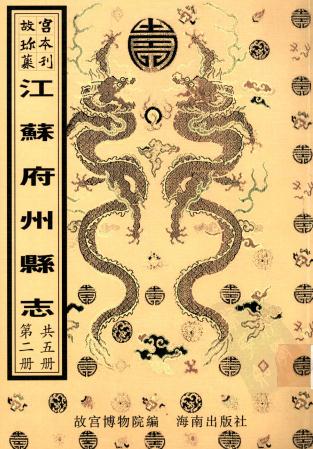 乾隆溧水县志 康熙泰兴县志 PDF下载