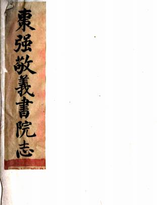 枣强敬义书院志 方宗诚编 清抄本PDF电子版网盘下载