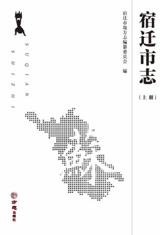 宿迁市志（上下册）PDF电子版网盘下载