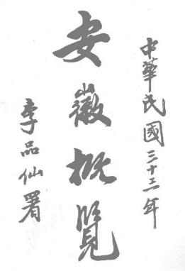 (民国)安徽概览PDF电子版网盘下载