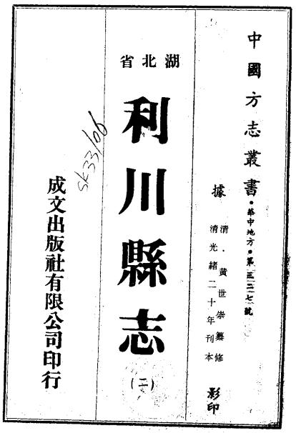 光绪利川县志 14卷 光绪20年钟灵书院刻本 PDF下载