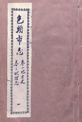 包头市志 10卷 内蒙古社会科学院图书馆复印本（全7册） PDF下载