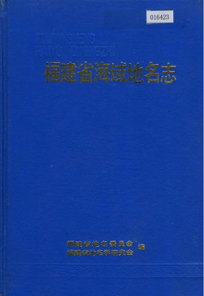 福建省海域地名志PDF电子版网盘下载