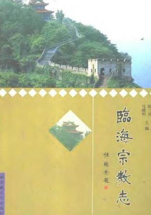 临海宗教志PDF电子版网盘下载