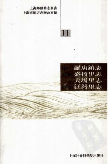 罗店镇志 盛桥里志 大场里志 江湾里志PDF电子版网盘下载